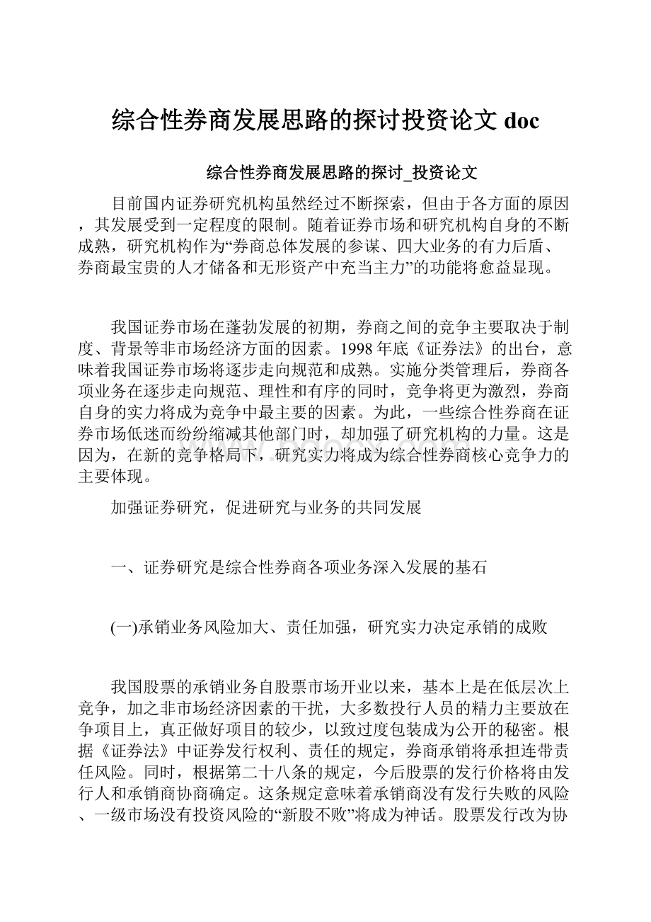 综合性券商发展思路的探讨投资论文doc.docx