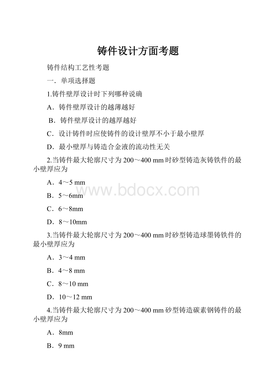 铸件设计方面考题.docx