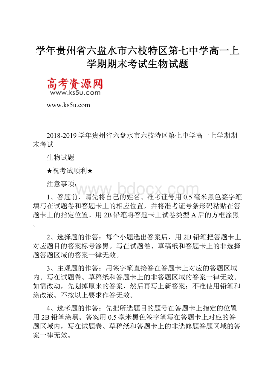 学年贵州省六盘水市六枝特区第七中学高一上学期期末考试生物试题.docx