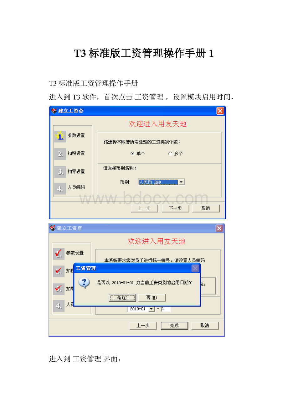 T3标准版工资管理操作手册1.docx