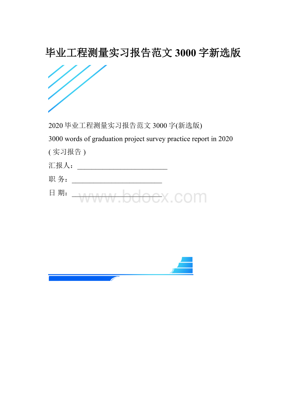 毕业工程测量实习报告范文3000字新选版.docx