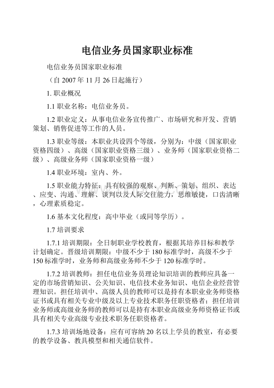 电信业务员国家职业标准.docx