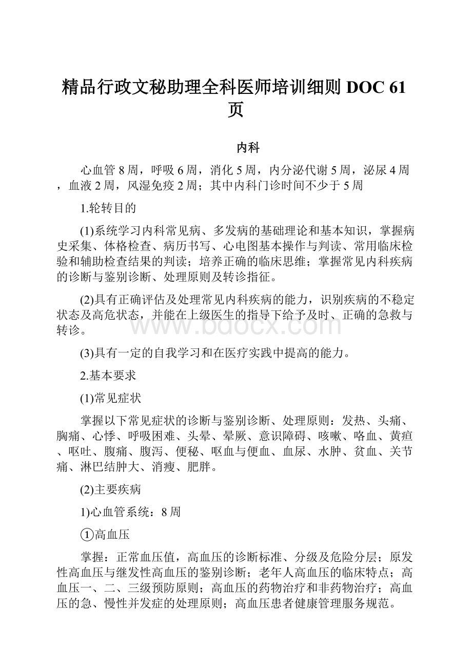 精品行政文秘助理全科医师培训细则DOC 61页.docx