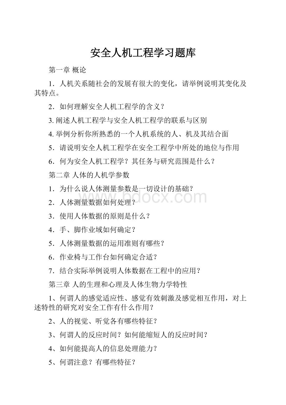 安全人机工程学习题库.docx