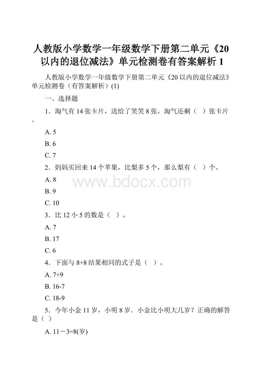 人教版小学数学一年级数学下册第二单元《20以内的退位减法》单元检测卷有答案解析1.docx