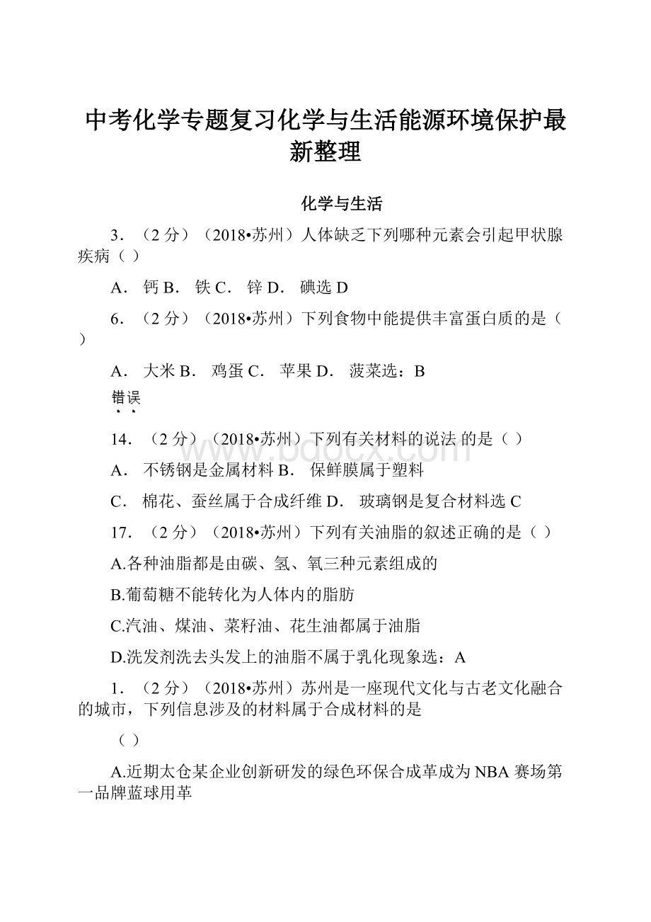 中考化学专题复习化学与生活能源环境保护最新整理.docx_第1页