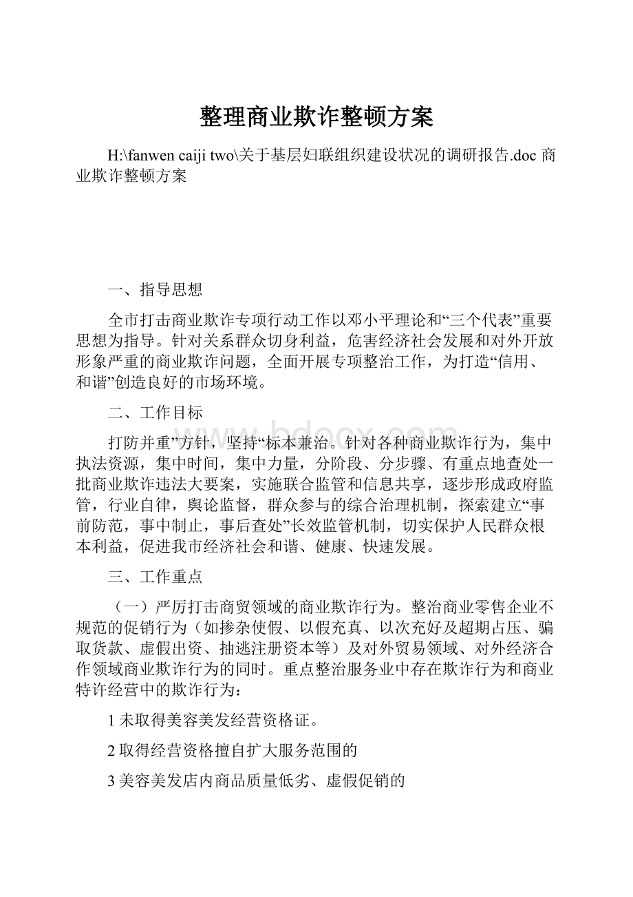 整理商业欺诈整顿方案.docx