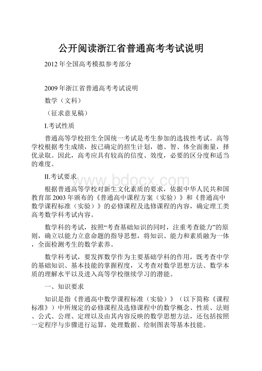 公开阅读浙江省普通高考考试说明.docx