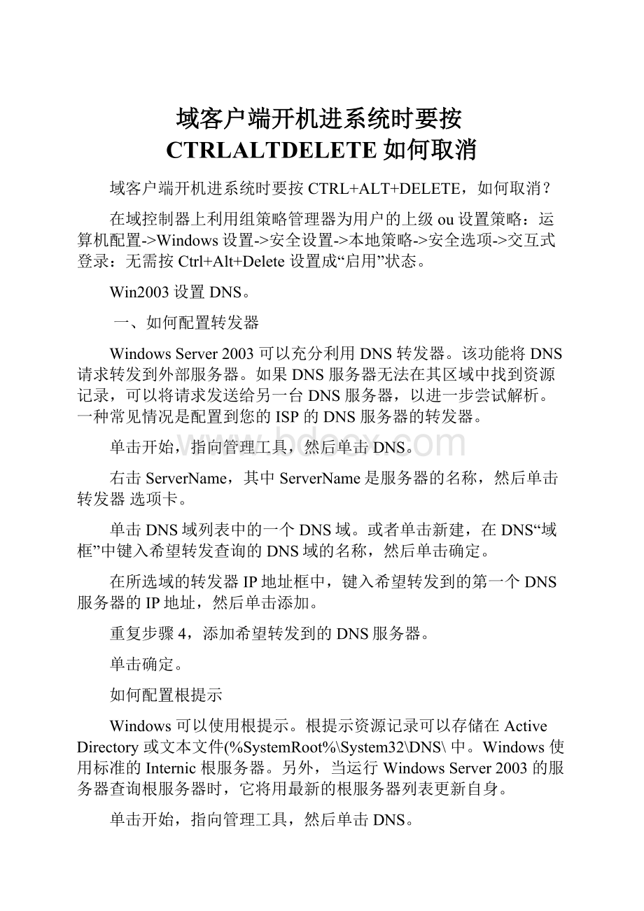 域客户端开机进系统时要按CTRLALTDELETE如何取消.docx