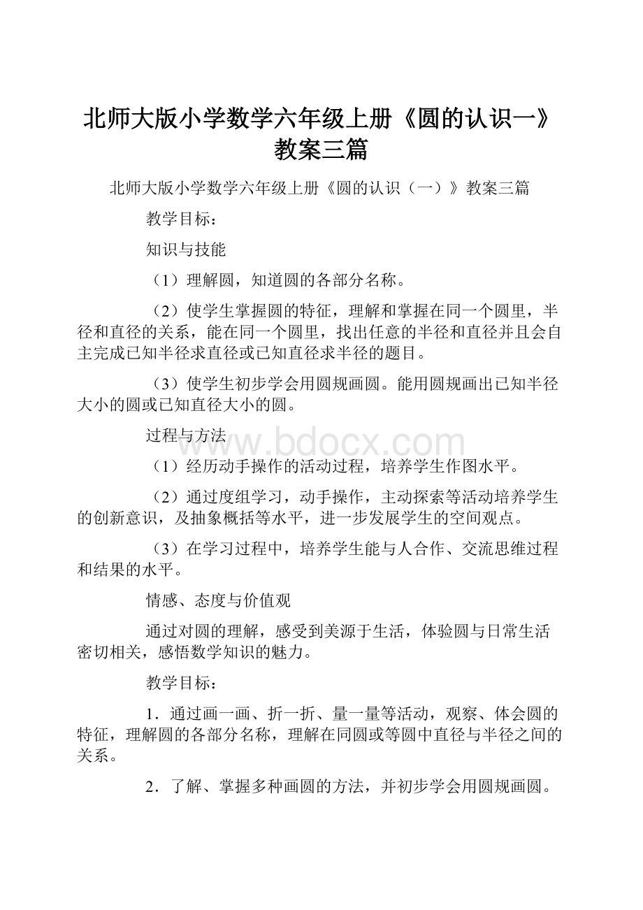 北师大版小学数学六年级上册《圆的认识一》教案三篇.docx