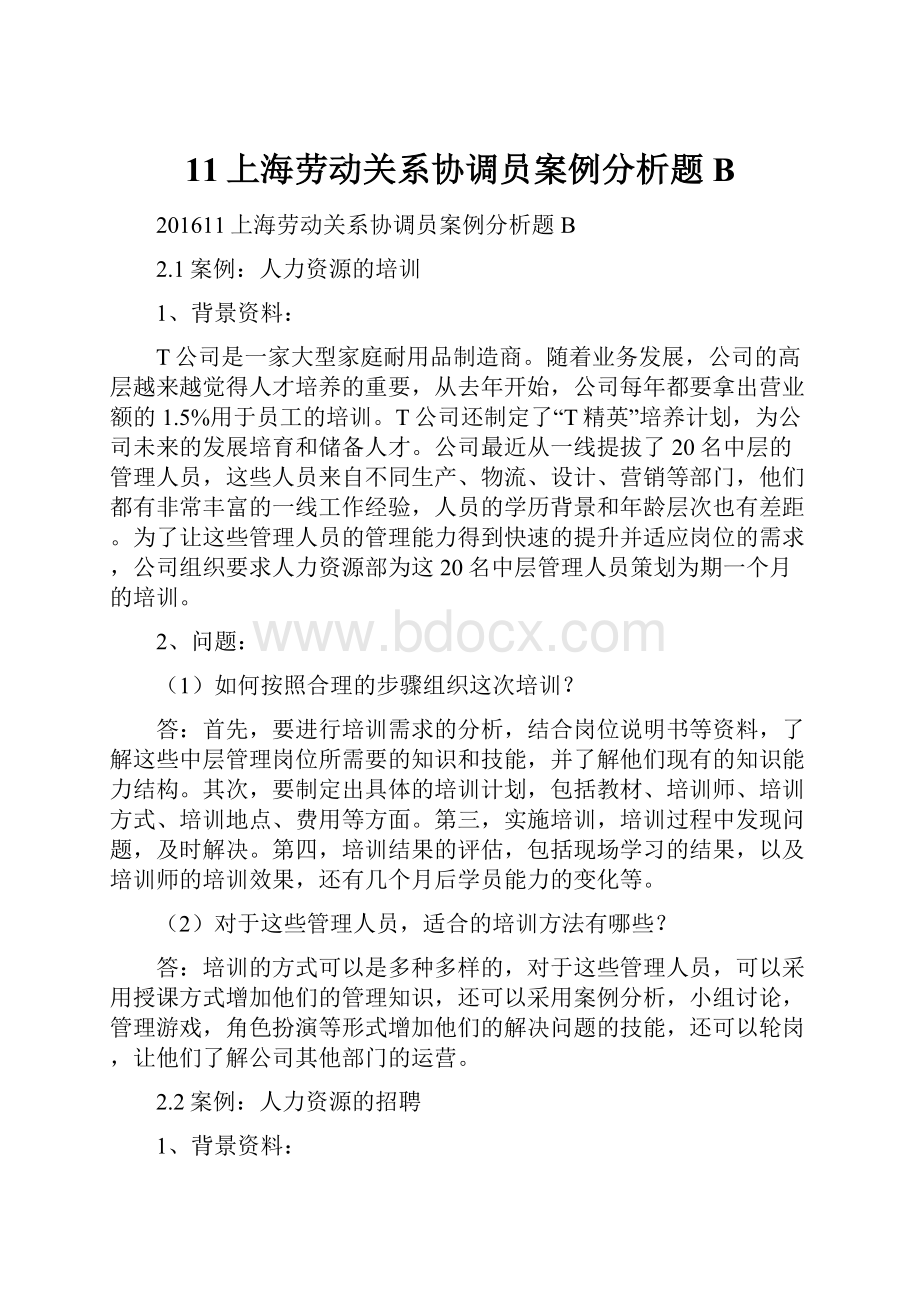 11上海劳动关系协调员案例分析题B.docx