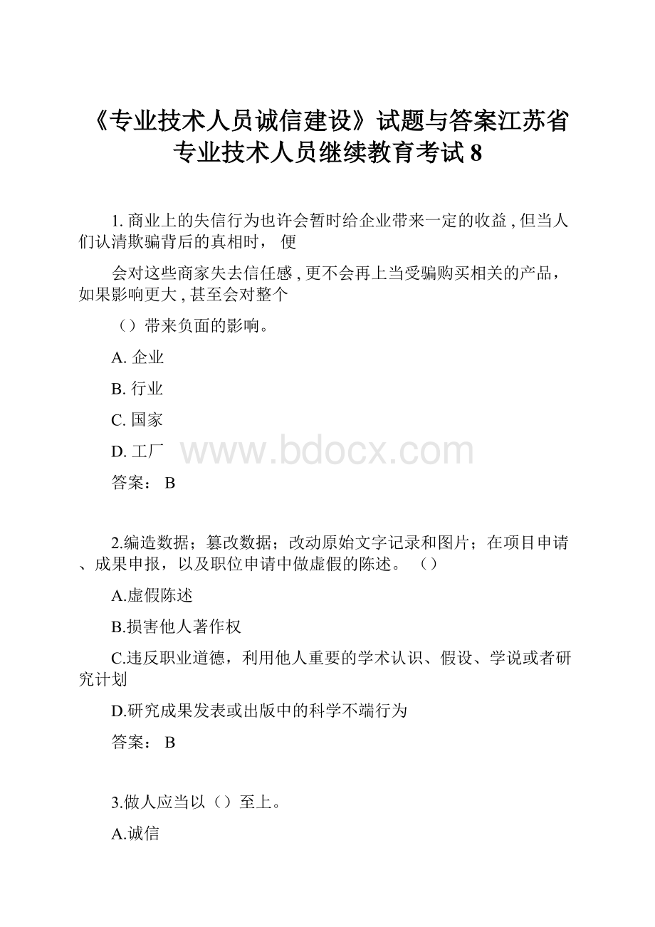 《专业技术人员诚信建设》试题与答案江苏省专业技术人员继续教育考试8.docx