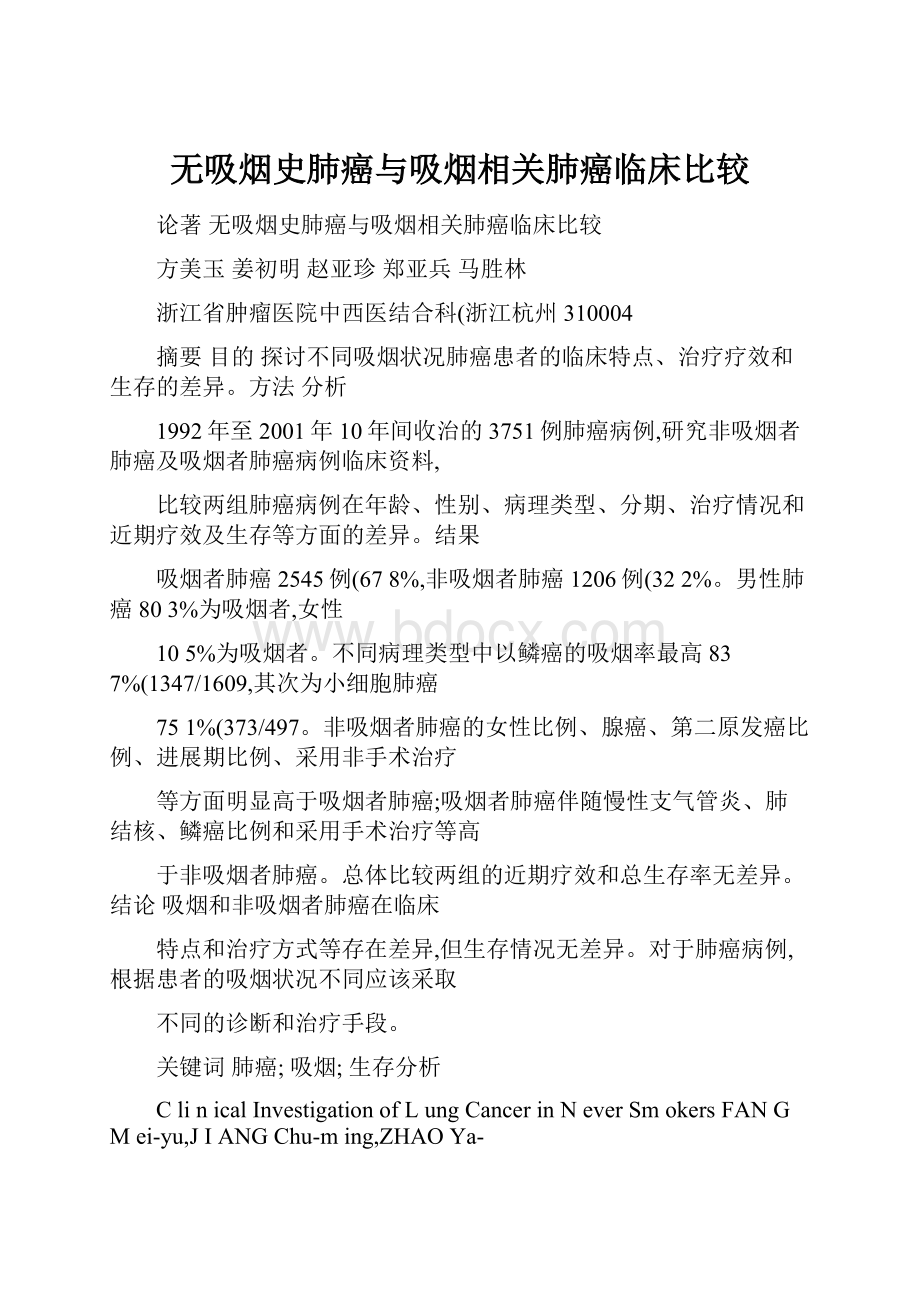 无吸烟史肺癌与吸烟相关肺癌临床比较.docx