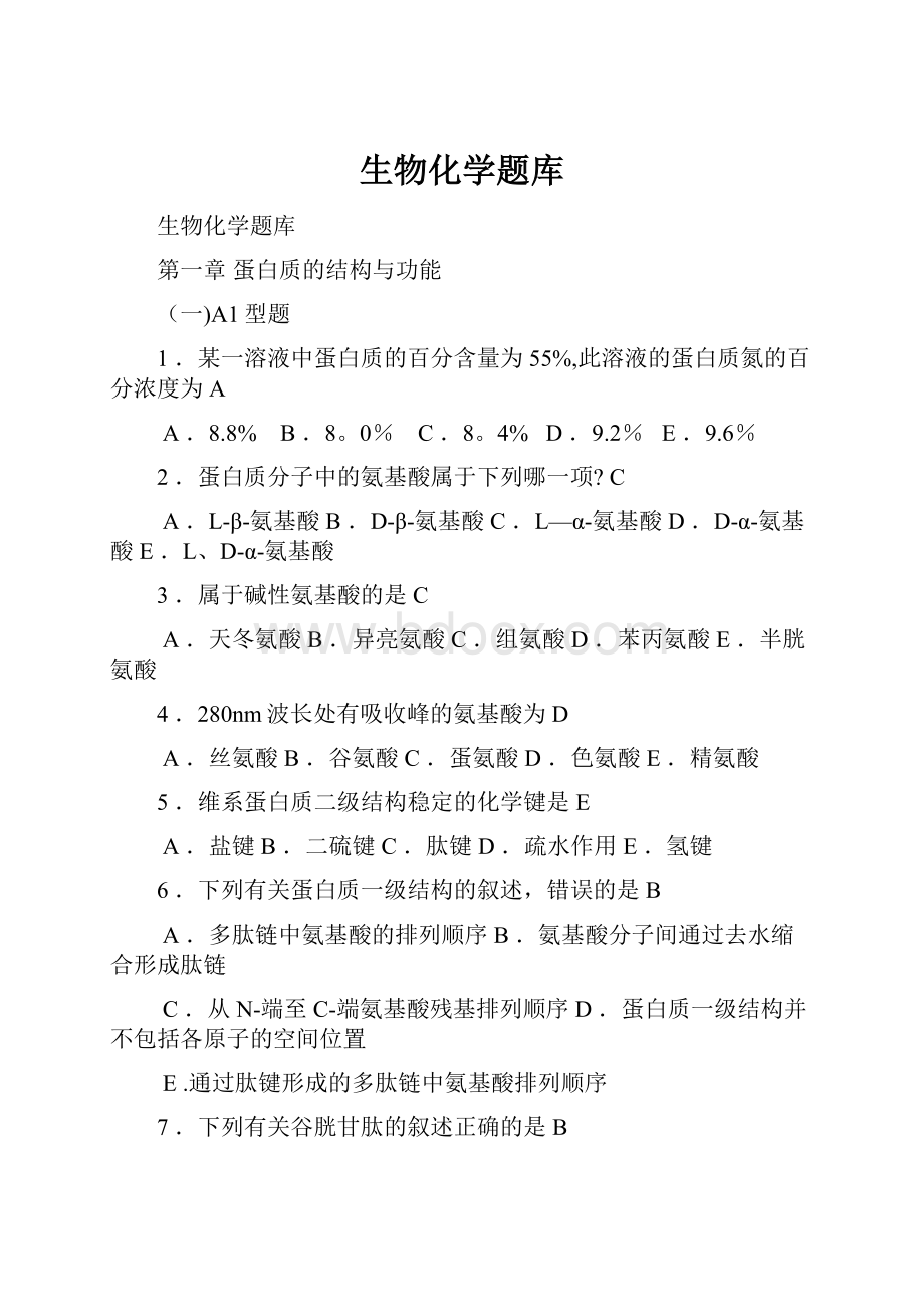 生物化学题库.docx_第1页