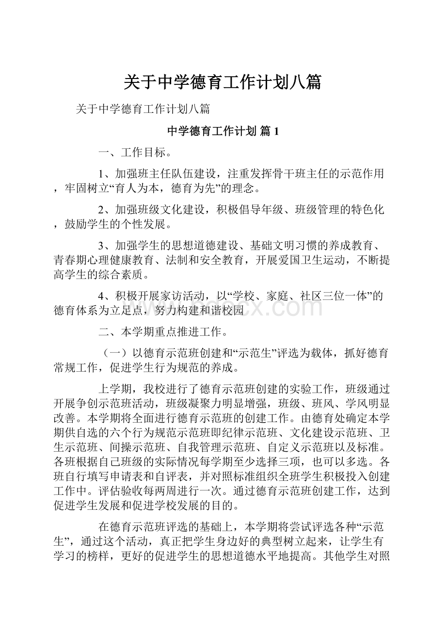 关于中学德育工作计划八篇.docx_第1页