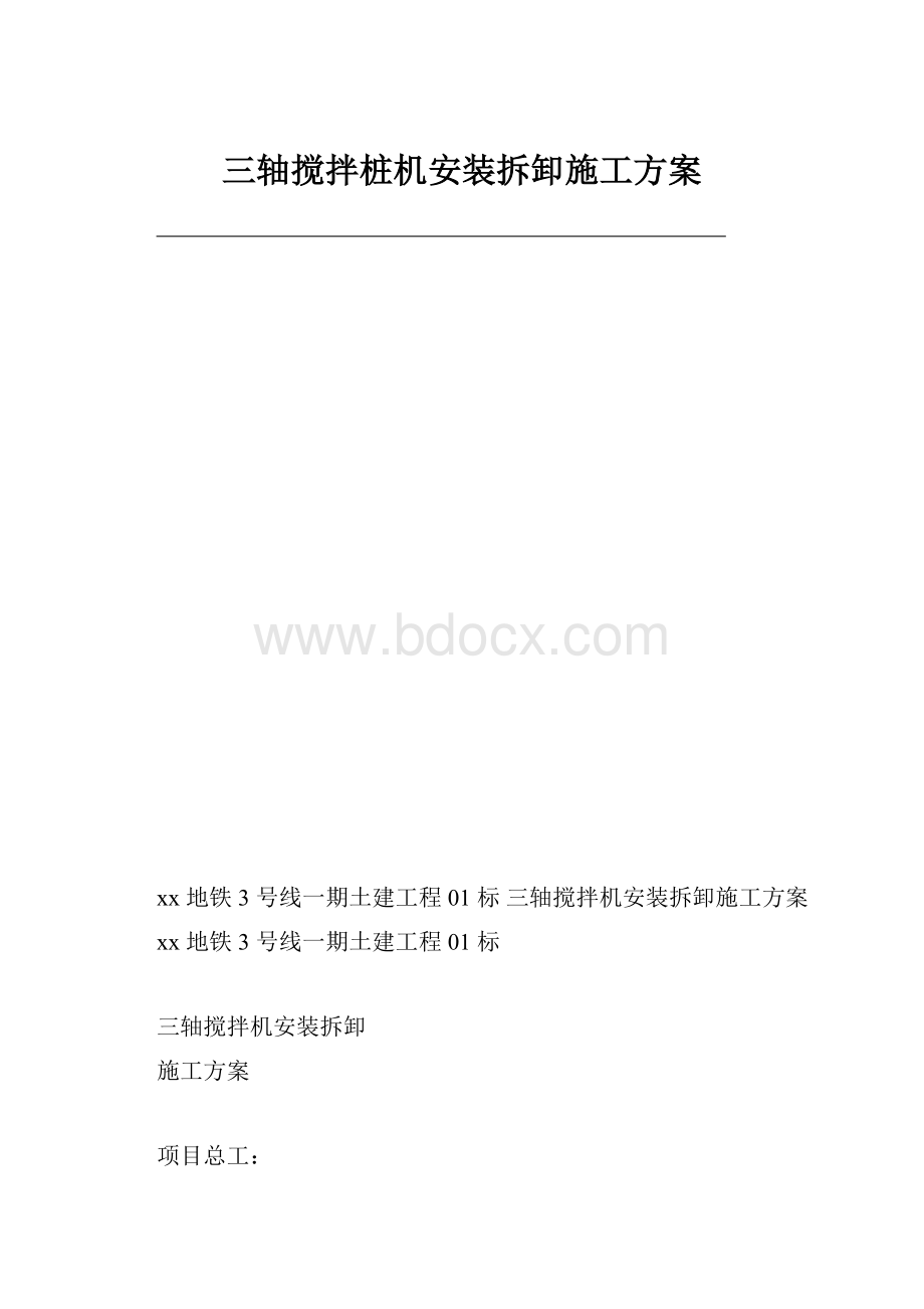 三轴搅拌桩机安装拆卸施工方案.docx_第1页