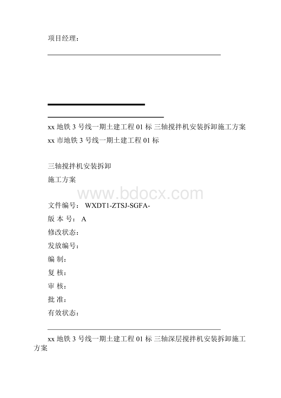 三轴搅拌桩机安装拆卸施工方案.docx_第2页