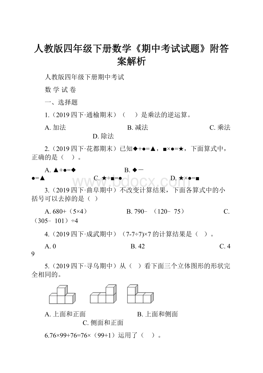 人教版四年级下册数学《期中考试试题》附答案解析.docx