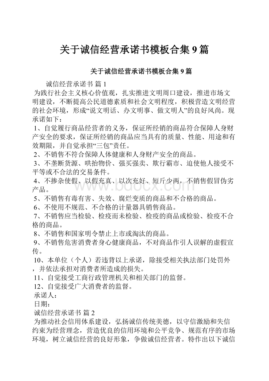 关于诚信经营承诺书模板合集9篇.docx