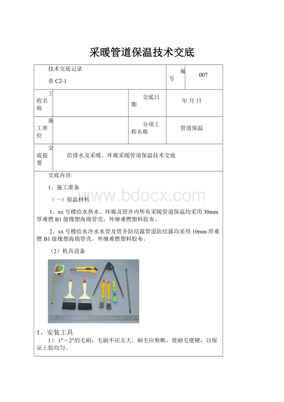 采暖管道保温技术交底.docx_第1页