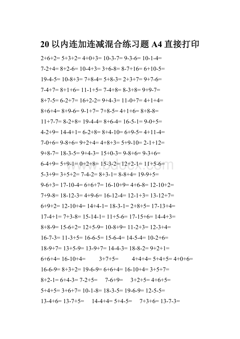 20以内连加连减混合练习题A4直接打印.docx_第1页