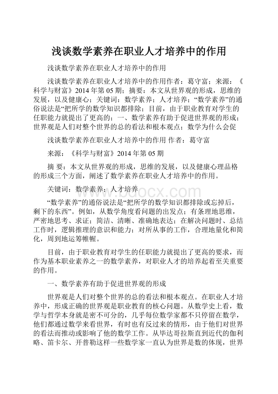 浅谈数学素养在职业人才培养中的作用.docx