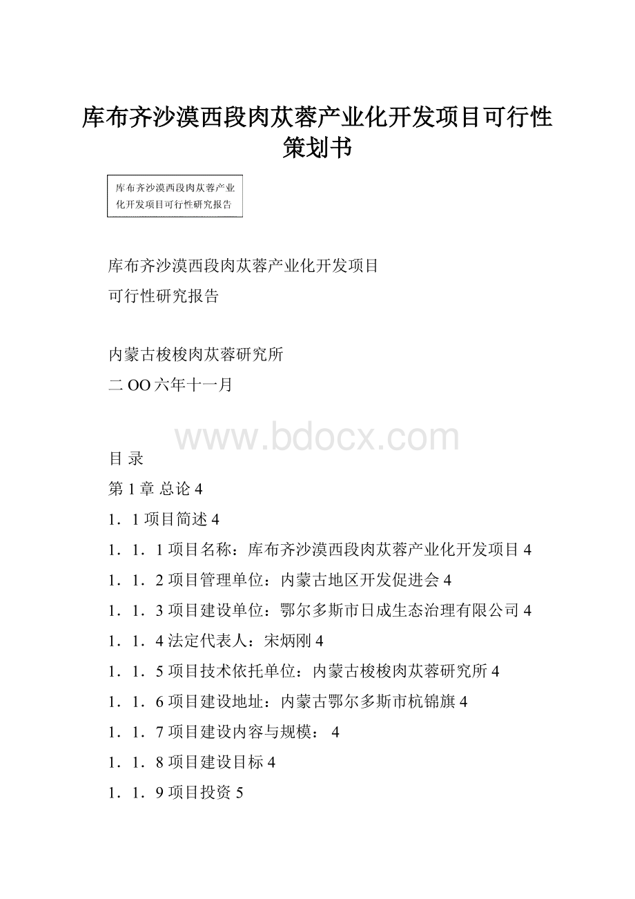 库布齐沙漠西段肉苁蓉产业化开发项目可行性策划书.docx_第1页