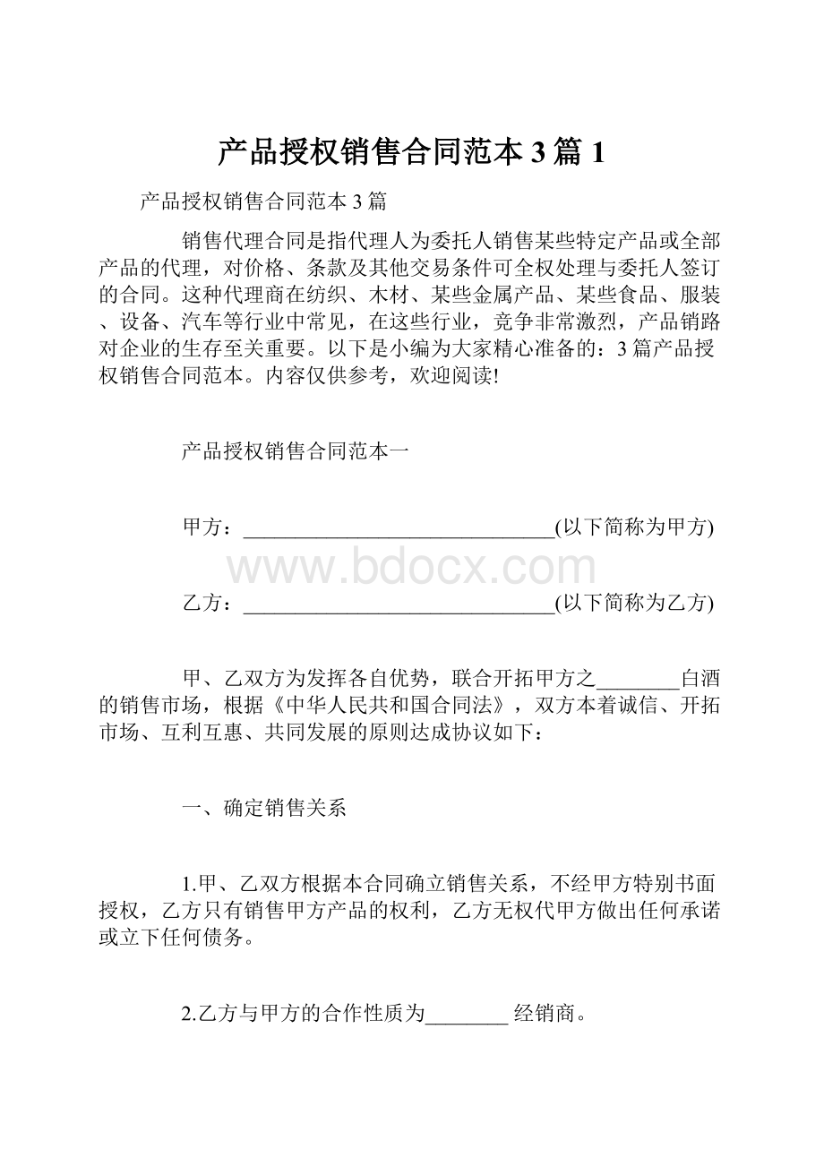 产品授权销售合同范本3篇1.docx