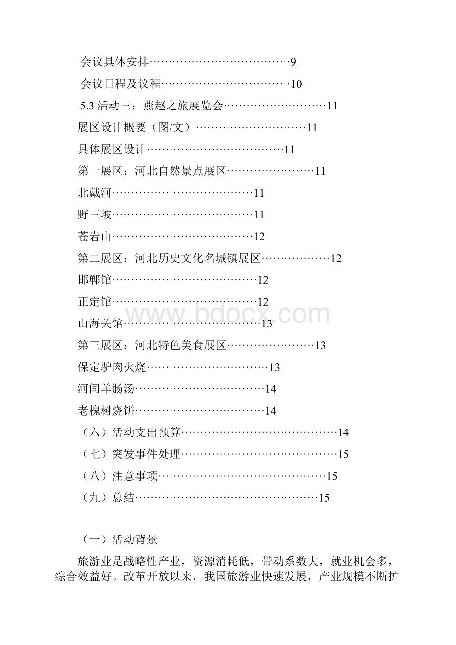 会展旅游活动策划方案书.docx_第2页