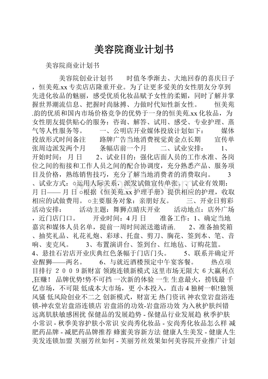 美容院商业计划书.docx_第1页