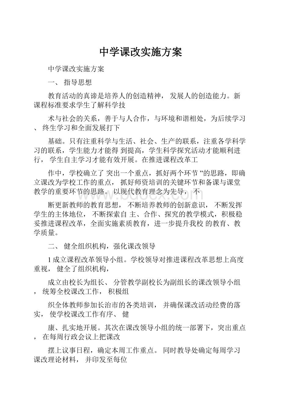 中学课改实施方案.docx