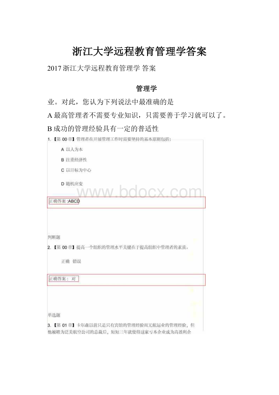 浙江大学远程教育管理学答案.docx