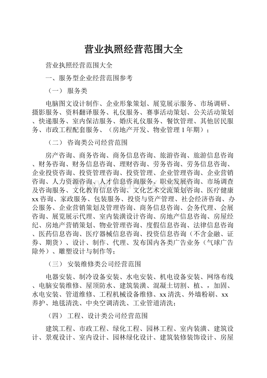 营业执照经营范围大全.docx_第1页