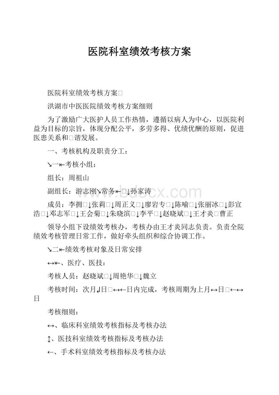 医院科室绩效考核方案.docx