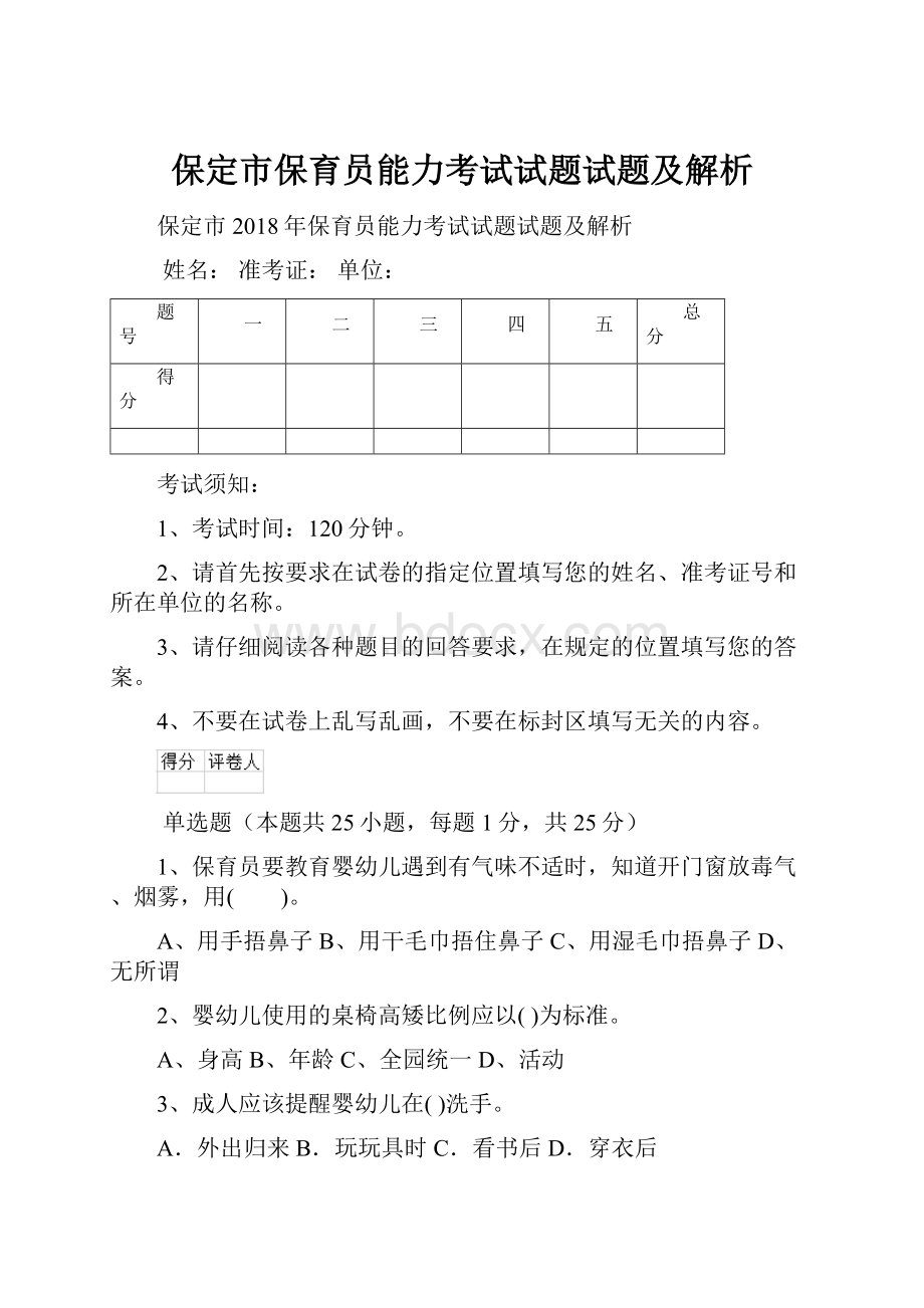 保定市保育员能力考试试题试题及解析.docx