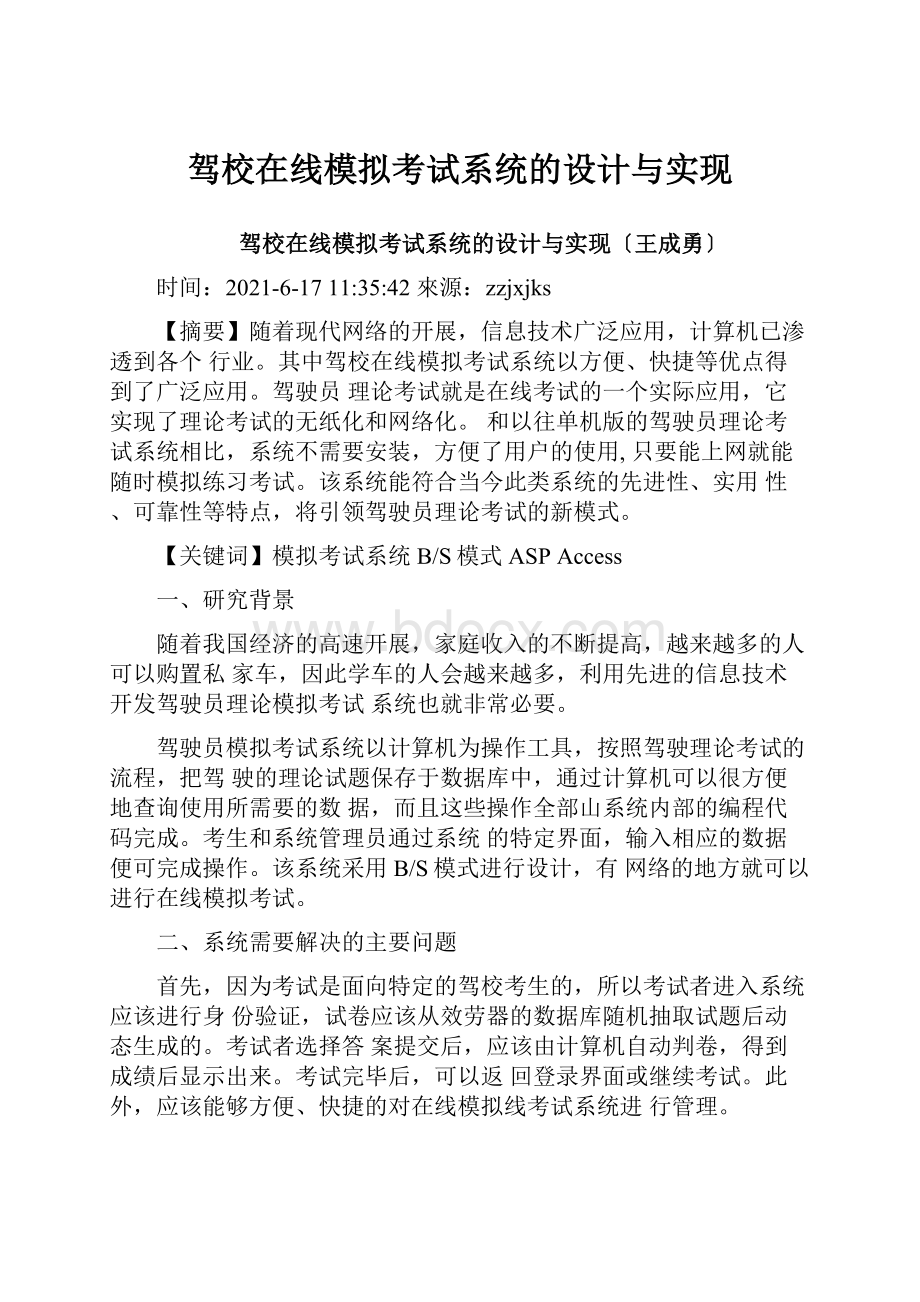 驾校在线模拟考试系统的设计与实现.docx