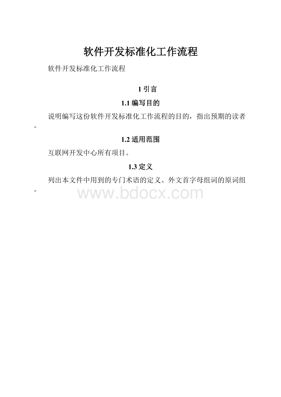 软件开发标准化工作流程.docx