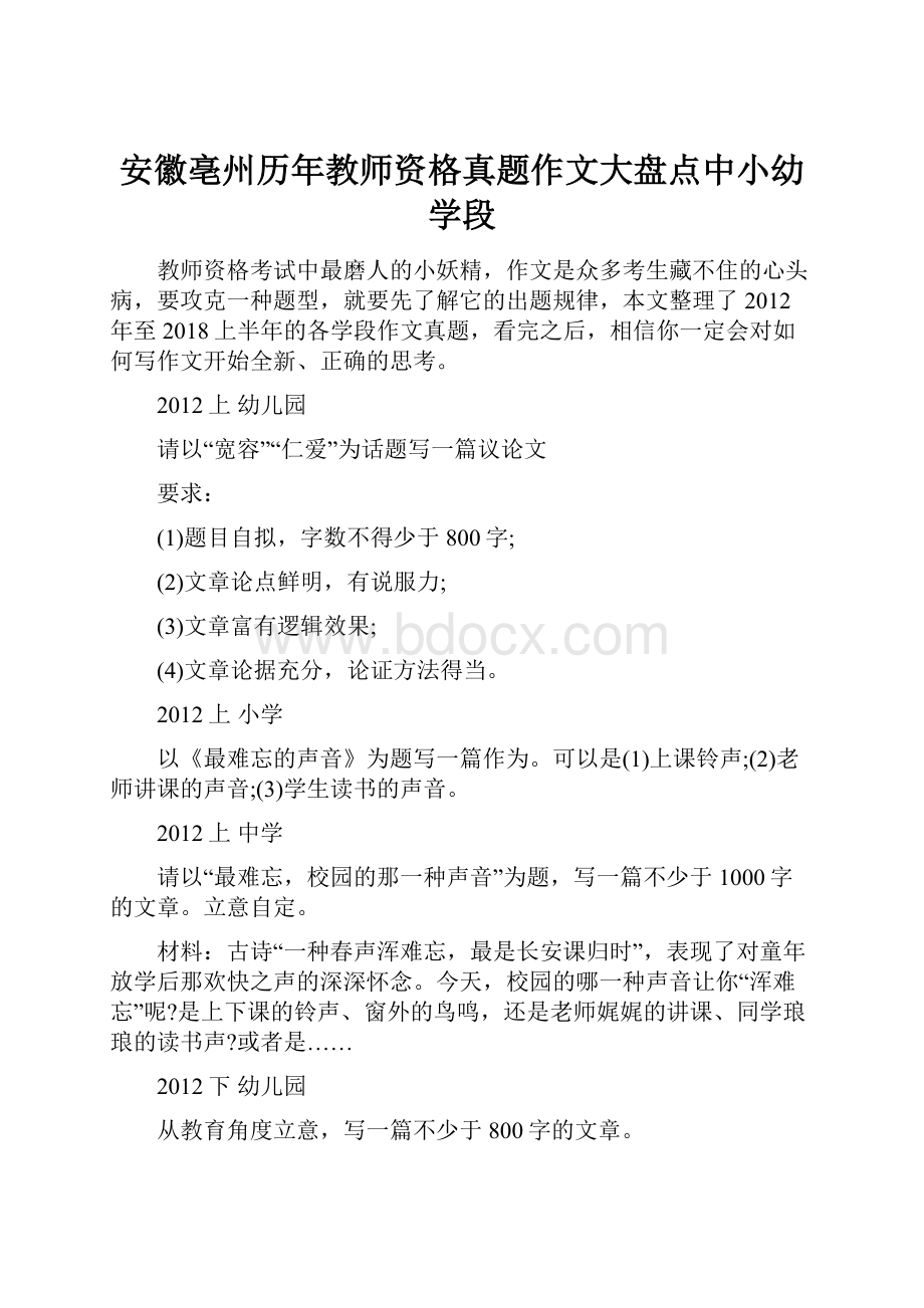 安徽亳州历年教师资格真题作文大盘点中小幼学段.docx