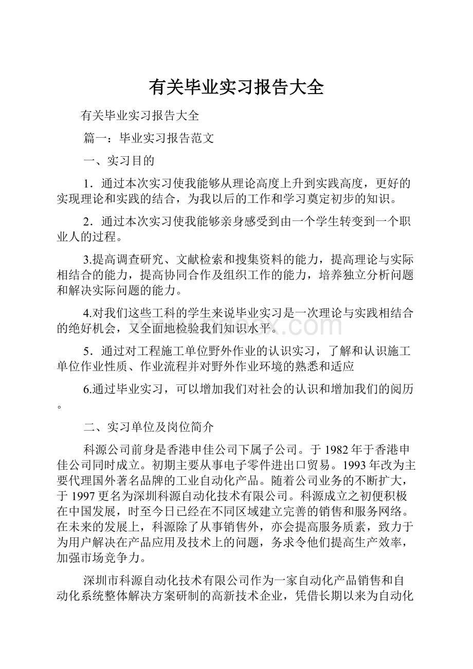 有关毕业实习报告大全.docx