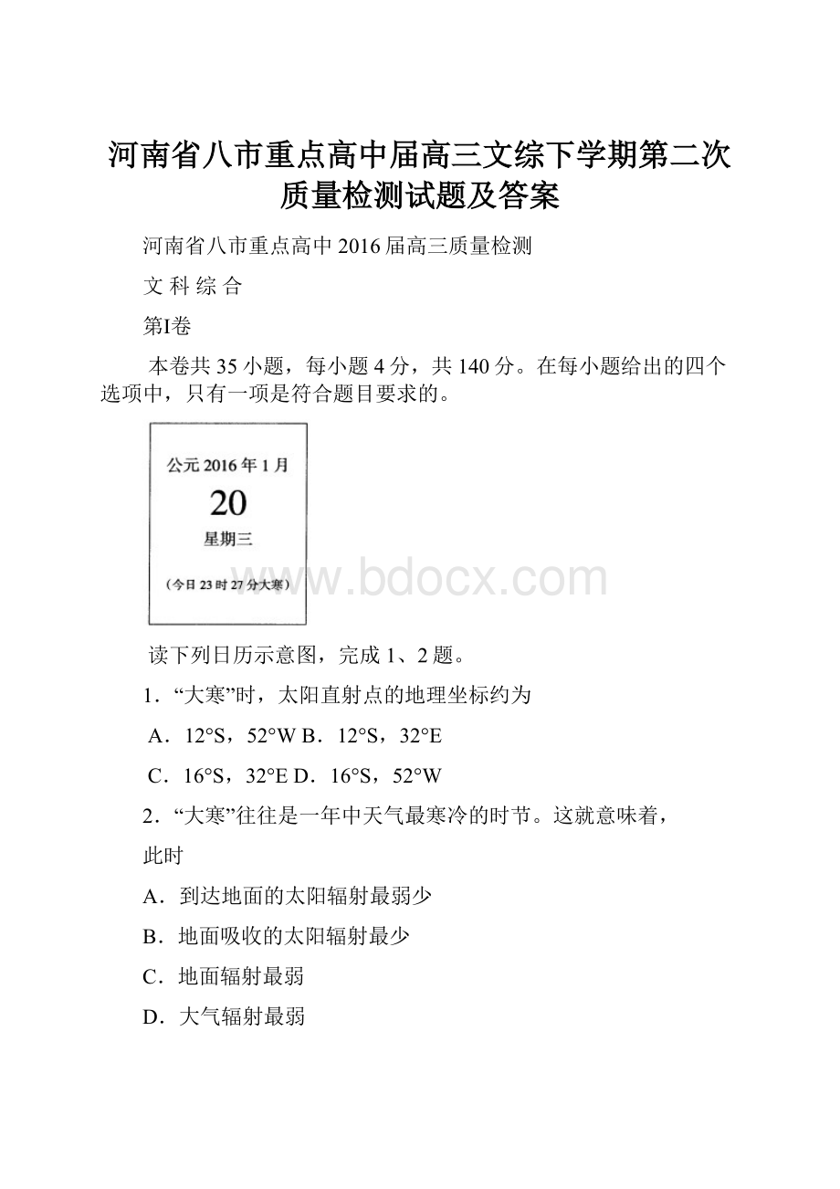 河南省八市重点高中届高三文综下学期第二次质量检测试题及答案.docx