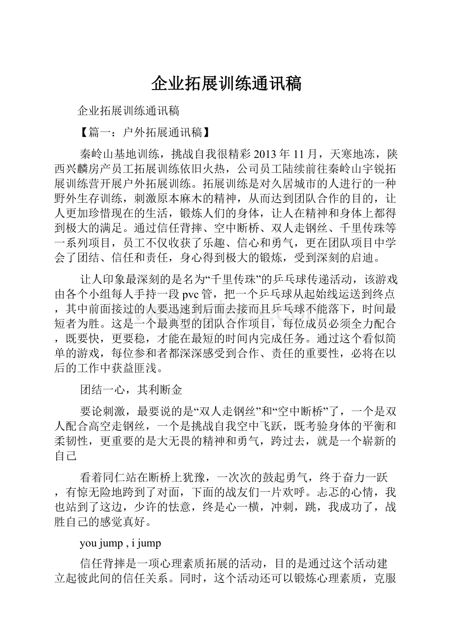 企业拓展训练通讯稿.docx