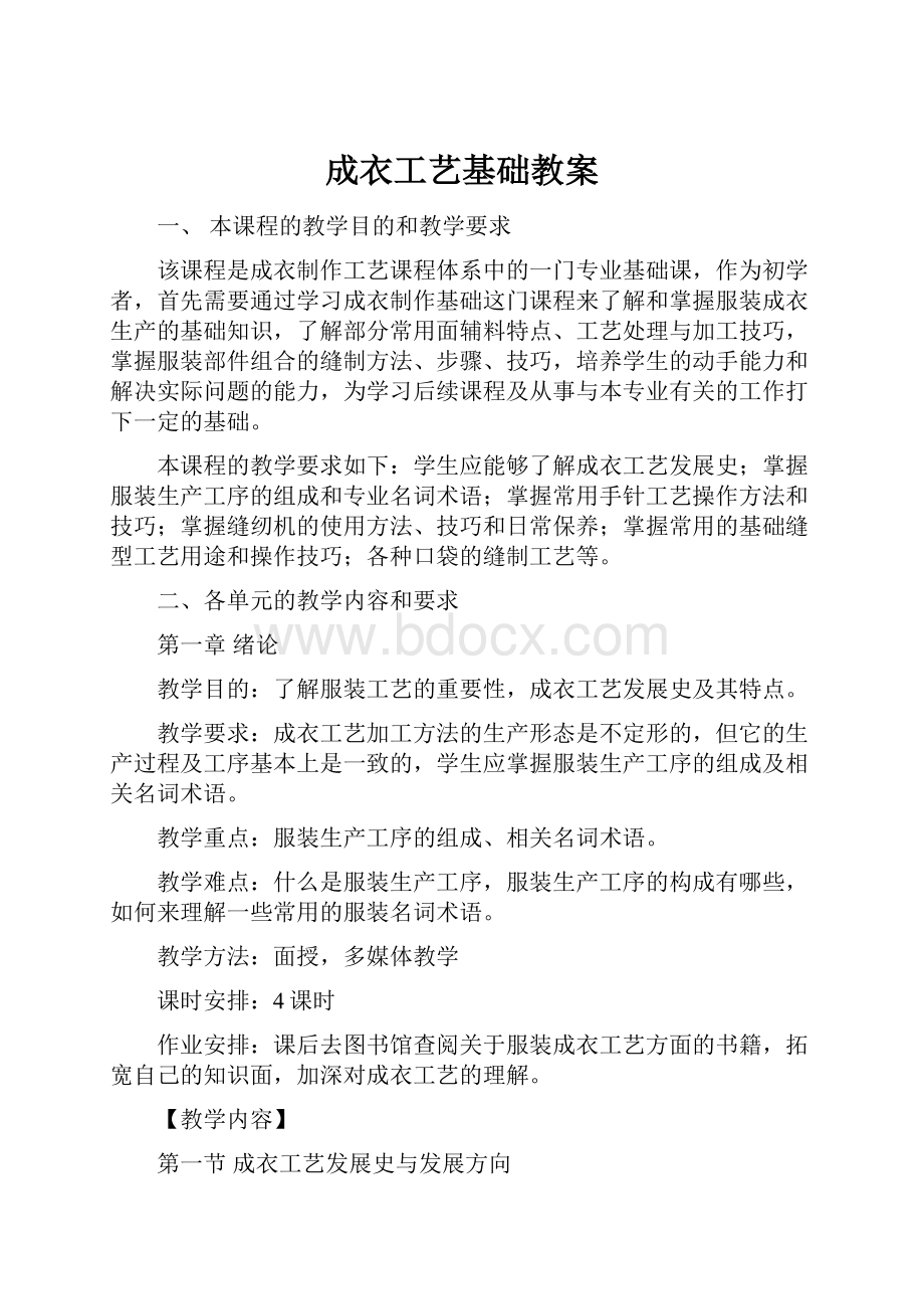 成衣工艺基础教案.docx