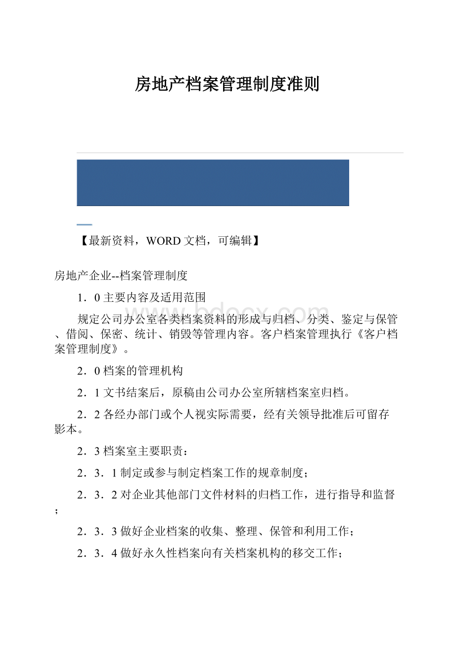 房地产档案管理制度准则.docx_第1页