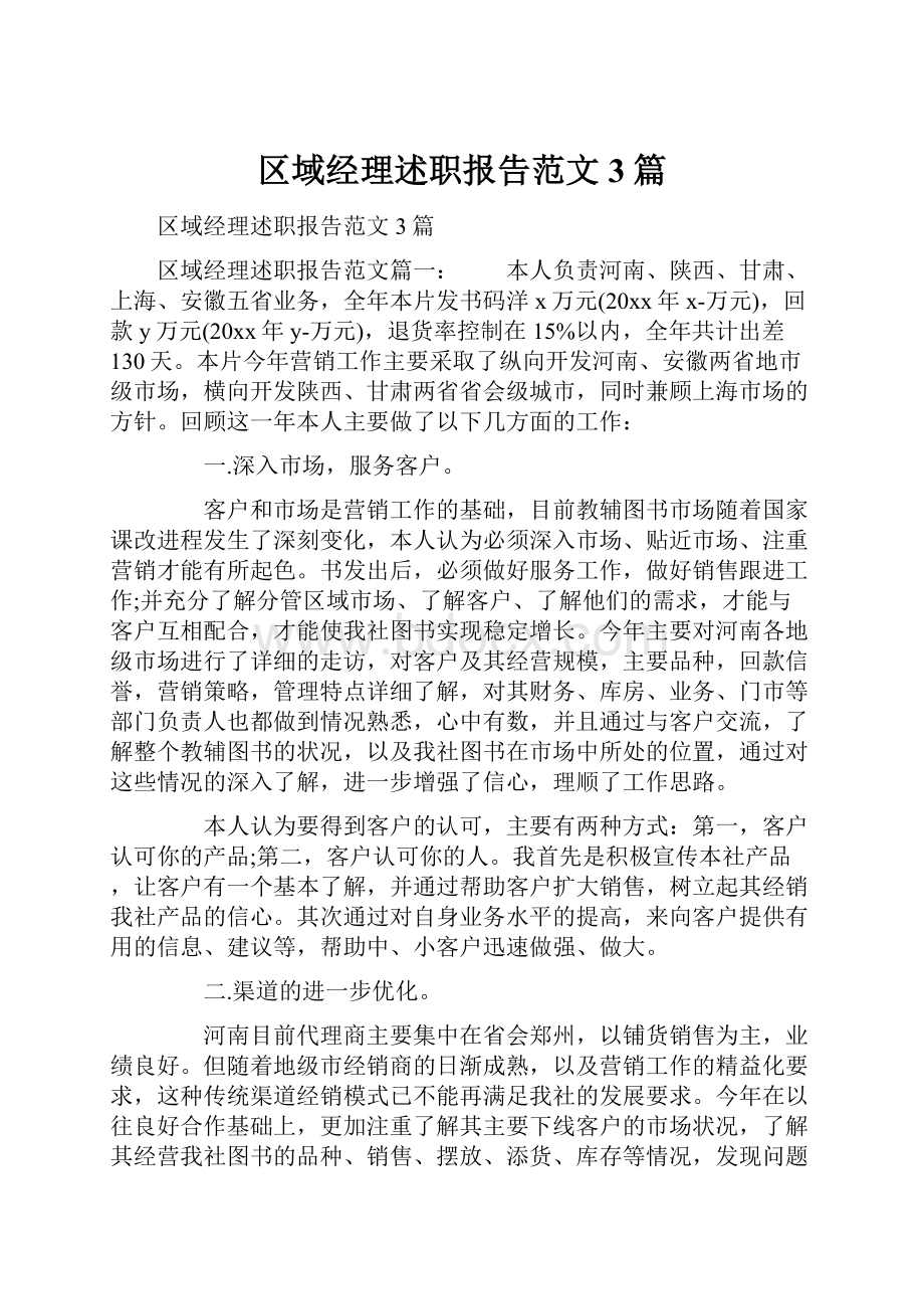 区域经理述职报告范文3篇.docx