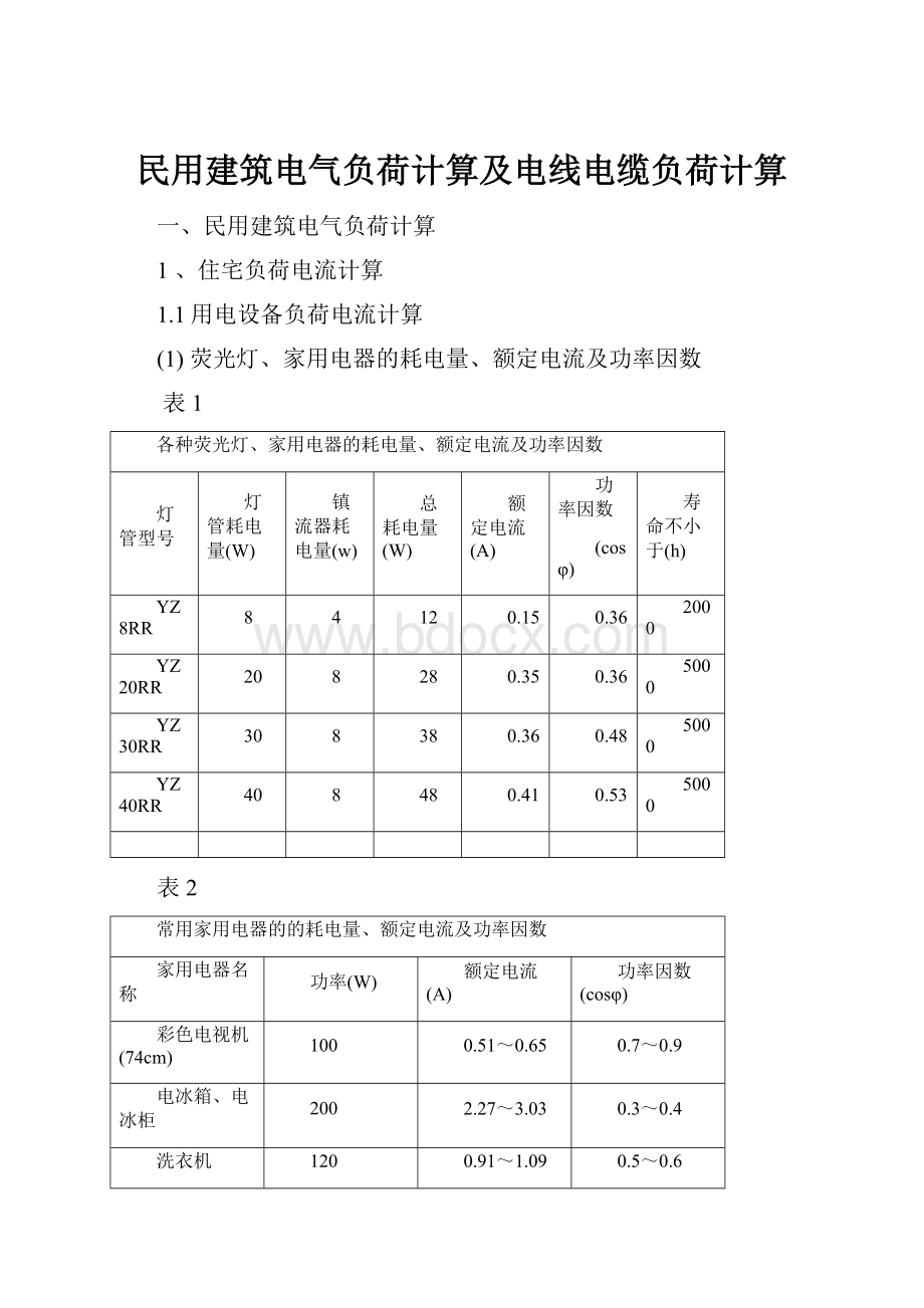 民用建筑电气负荷计算及电线电缆负荷计算.docx