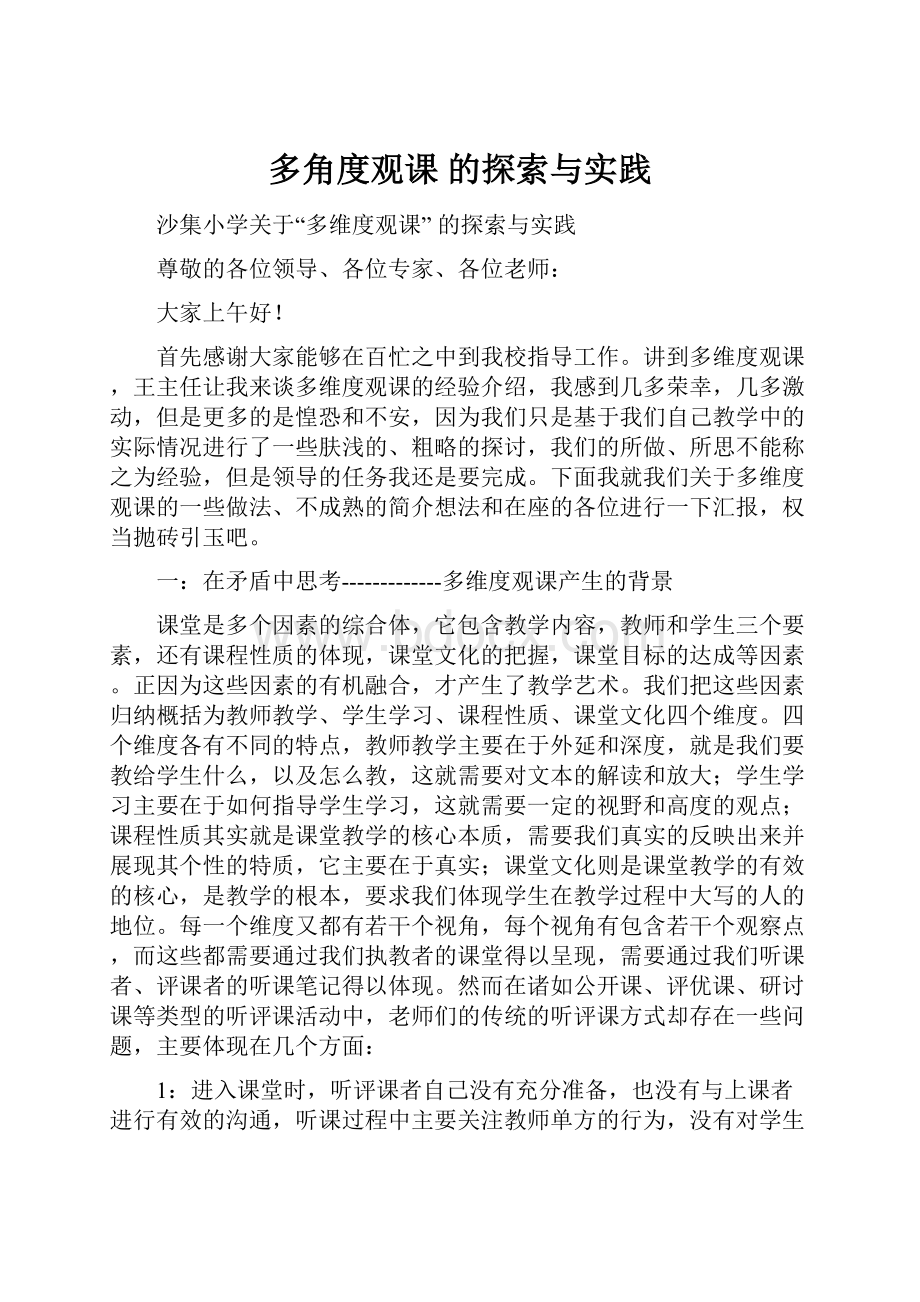 多角度观课 的探索与实践.docx_第1页