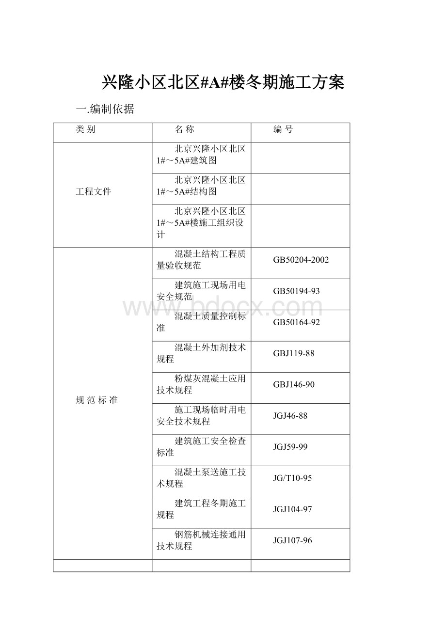 兴隆小区北区#A#楼冬期施工方案.docx