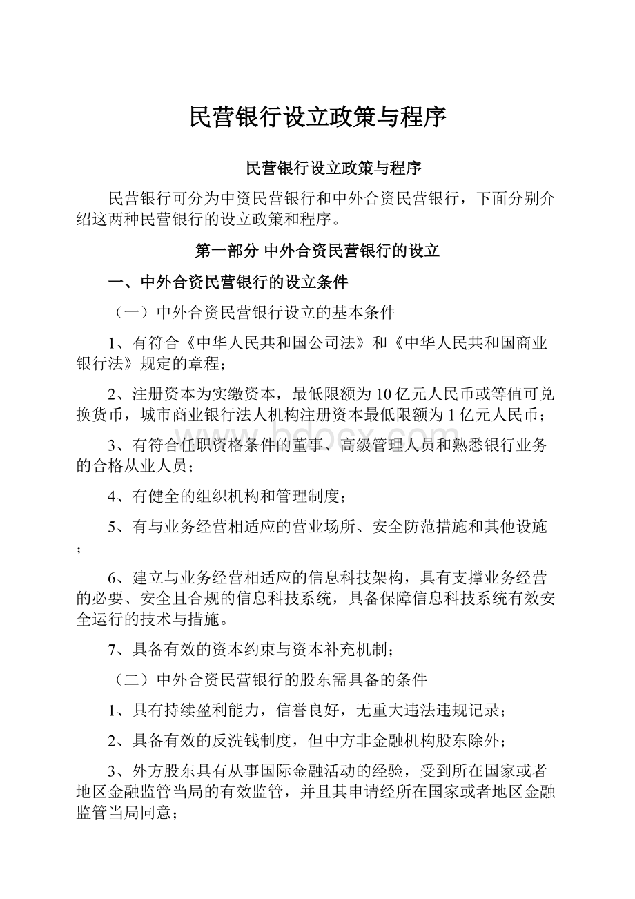 民营银行设立政策与程序.docx_第1页