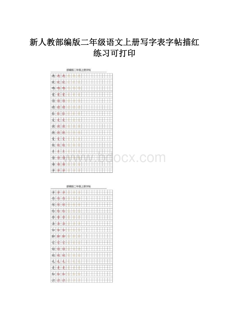 新人教部编版二年级语文上册写字表字帖描红练习可打印.docx