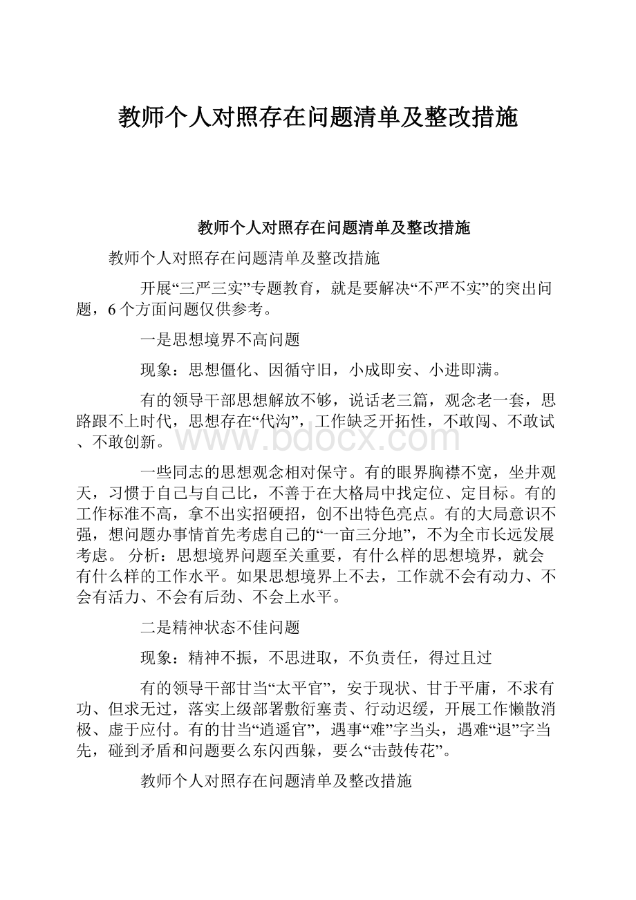 教师个人对照存在问题清单及整改措施.docx